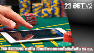 789 betting คาสิโน เปิดบริการตลอดทั้งวันทั้งคืน 24 ชม.