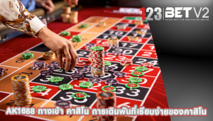 ak1688 ทางเข้า คาสิโน การเดิมพันที่เรียบง่ายของคาสิโน