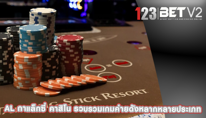 al กาแล็กซี่ คาสิโน รวบรวมเกมค่ายดังหลากหลายประเภท