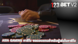 asia gaming คาสิโน ผลตอบแทนสำหรับผู้เล่นในคาสิโน