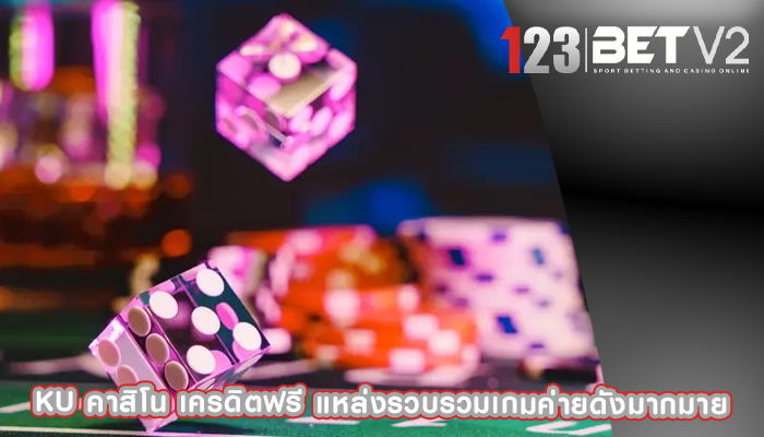 ku คาสิโน เครดิตฟรี แหล่งรวบรวมเกมค่ายดังมากมาย