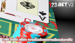 lv66 คาสิโน สล็อต ความตื่นเต้นของการเลือกเล่นคาสิโน