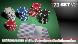 microgaming คาสิโน รับประกันการเดิมพันที่ยอดเยี่ยม