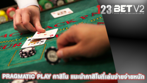 pragmatic play คาสิโน แนะนำคาสิโนที่เล่นง่ายจ่ายหนัก