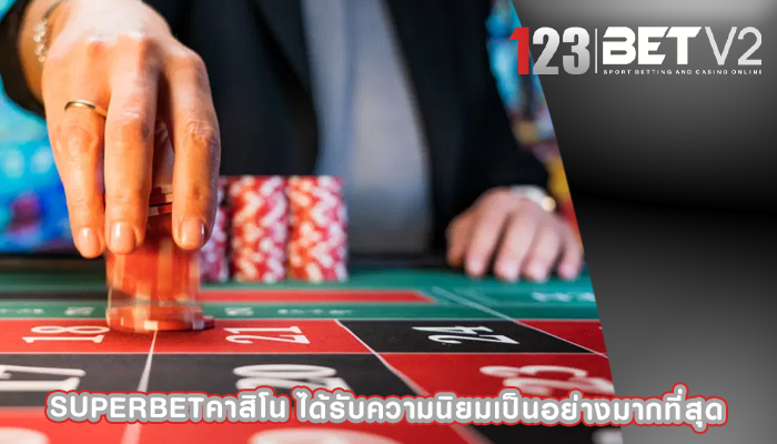 superbetคาสิโน ได้รับความนิยมเป็นอย่างมากที่สุด