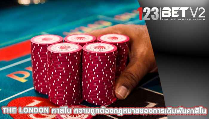 the london คาสิโน ความถูกต้องกฎหมายของการเดิมพันคาสิโน