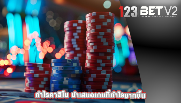กำไรคาสิโน นำเสนอเกมที่ทำไรมากขึ้น