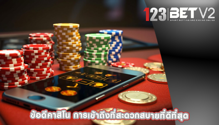 ข้อดีคาสิโน การเข้าถึงที่สะดวกสบายที่ดีที่สุด