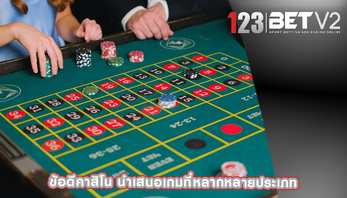 ข้อดีคาสิโน นำเสนอเกมที่หลากหลายประเภท