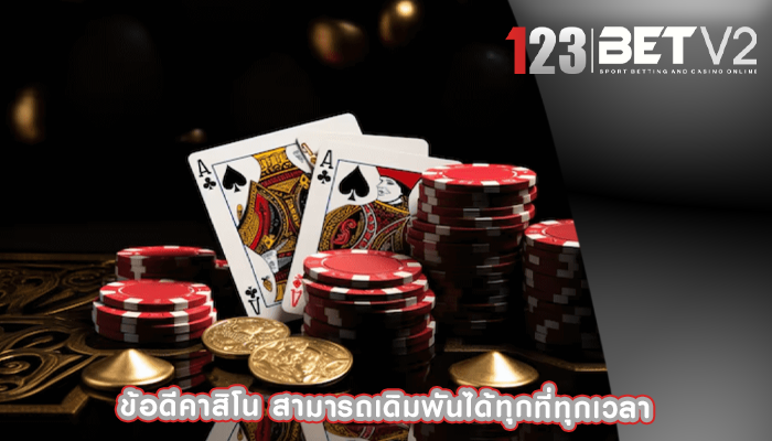 ข้อดีคาสิโน สามารถเดิมพันได้ทุกที่ทุกเวลา