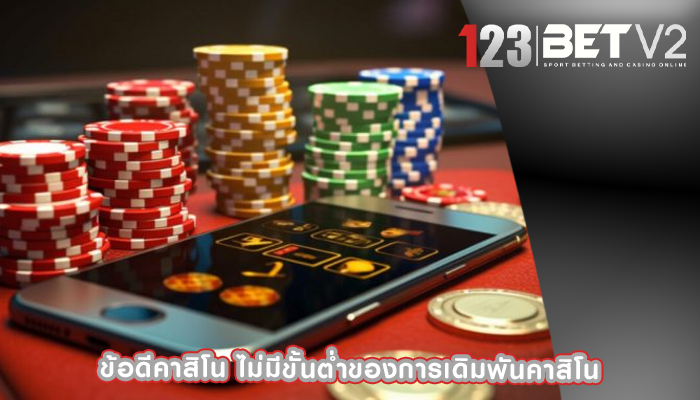 ข้อดีคาสิโน ไม่มีขั้นต่ำของการเดิมพันคาสิโน
