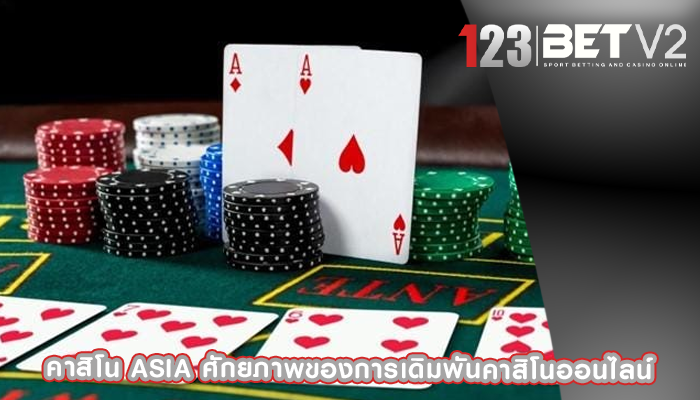 คาสิโน asia ศักยภาพของการเดิมพันคาสิโนออนไลน์