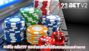 คาสิโน คลับ777 แนะนำคาสิโนที่ได้รับความนิยมอย่างมาก
