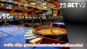คาสิโน ญี่ปุ่น รูปแบบใหม่ของการเดิมพันคาสิโนออนไลน์