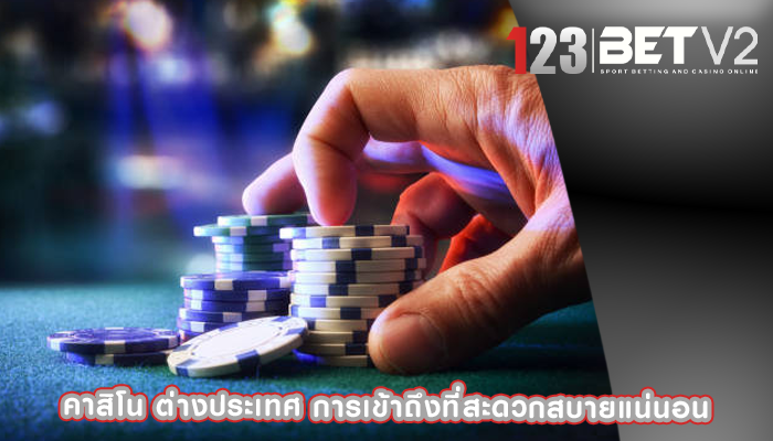 คาสิโน ต่างประเทศ การเข้าถึงที่สะดวกสบายแน่นอน