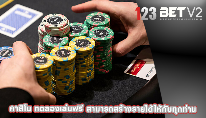 คาสิโน ทดลองเล่นฟรี สามารถสร้างรายได้ให้กับทุกท่าน