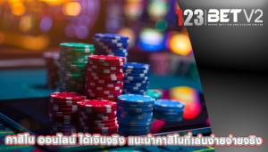 คาสิโน ออนไลน์ ได้เงินจริง แนะนำคาสิโนที่เล่นง่ายจ่ายจริง