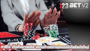 คาสิโน เก็นติ้งมาเลเซีย ความก้าวหน้าของเทคโนโลยีสมัยใหม่