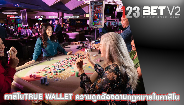 คาสิโนtrue wallet ความถูกต้องตามกฏหมายในคาสิโน