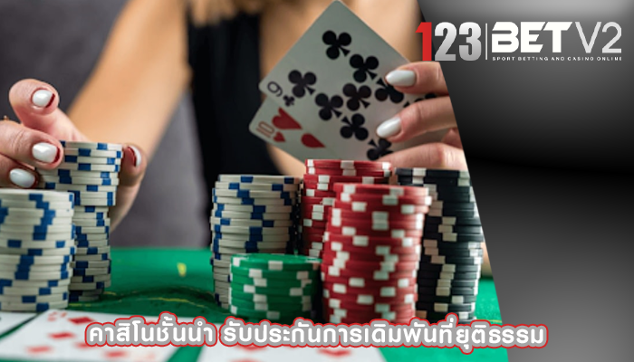 คาสิโนชั้นนำ รับประกันการเดิมพันที่ยุติธรรม