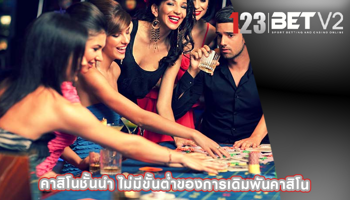 คาสิโนชั้นนำ ไม่มีขั้นต่ำของการเดิมพันคาสิโน