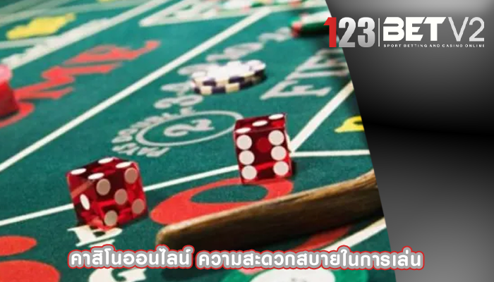คาสิโนออนไลน์ ความสะดวกสบายในการเล่น