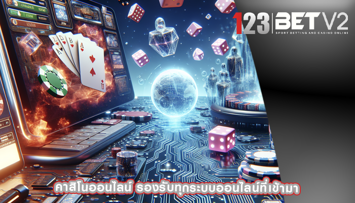 คาสิโนออนไลน์ รองรับทุกระบบออนไลน์ที่เข้ามา