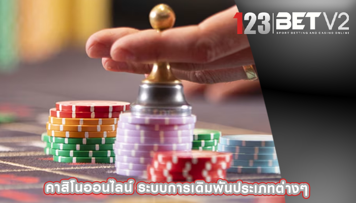 คาสิโนออนไลน์ ระบบการเดิมพันประเภทต่างๆ