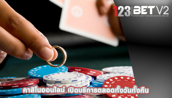 คาสิโนออนไลน์ เปิดบริการตลอดทั้งวันทั้งคืน