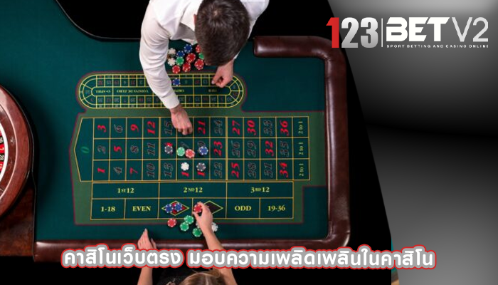 คาสิโนเว็บตรง มอบความเพลิดเพลินในคาสิโน