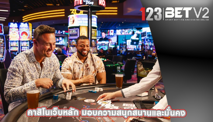 คาสิโนเว็บหลัก มอบความสนุกสนานและมั่นคง