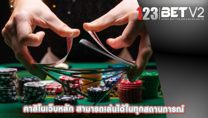 คาสิโนเว็บหลัก สามารถเล่นได้ในทุกสถานการณ์
