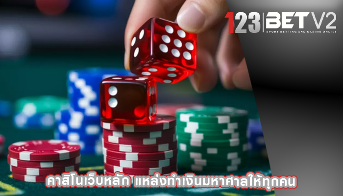 คาสิโนเว็บหลัก แหล่งทำเงินมหาศาลให้ทุกคน