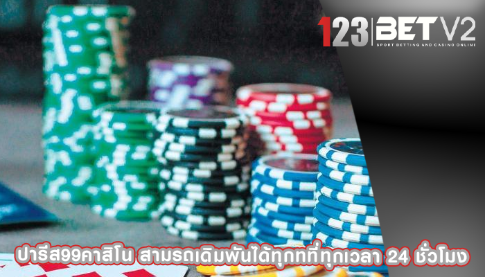 ปารีส99คาสิโน สามรถเดิมพันได้ทุกทที่ทุกเวลา 24 ชั่วโมง