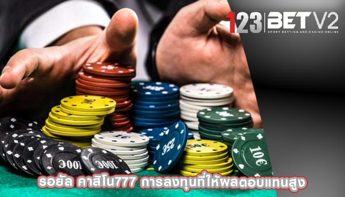 รอยัล คาสิโน777 การลงทุนที่ให้ผลตอบแทนสูง