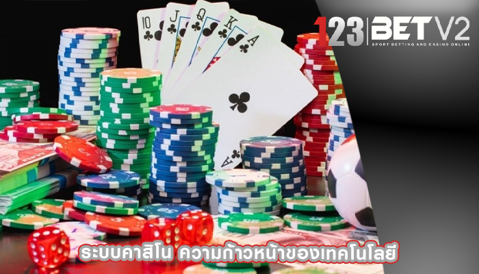 ระบบคาสิโน ความก้าวหน้าของเทคโนโลยี