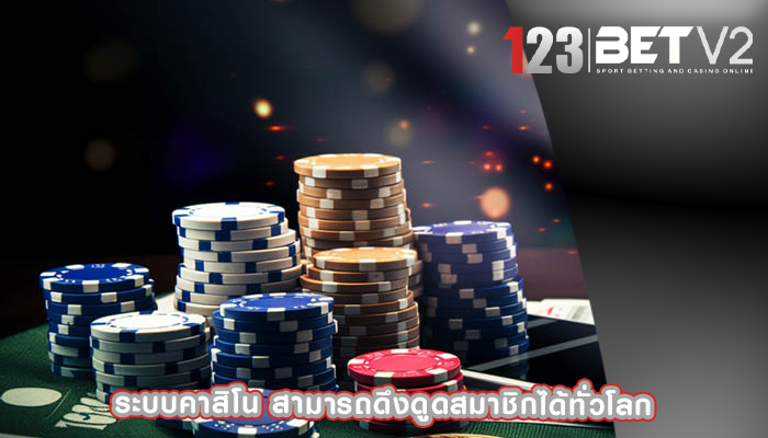 ระบบคาสิโน สามารถดึงดูดสมาชิกได้ทั่วโลก