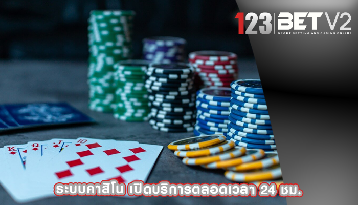ระบบคาสิโน เปิดบริการตลอดเวลา 24 ชม.