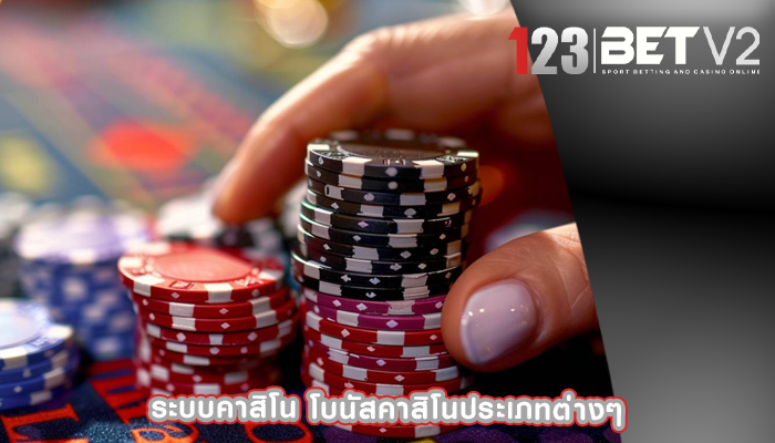 ระบบคาสิโน โบนัสคาสิโนประเภทต่างๆ