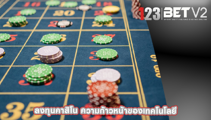 ลงทุนคาสิโน ความก้าวหน้าของเทคโนโลยี