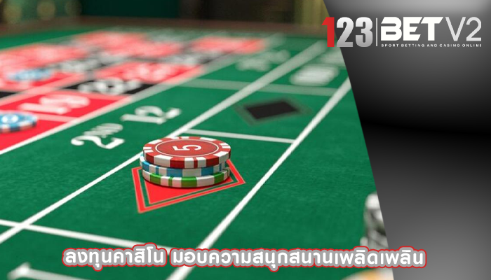 ลงทุนคาสิโน มอบความสนุกสนานเพลิดเพลิน