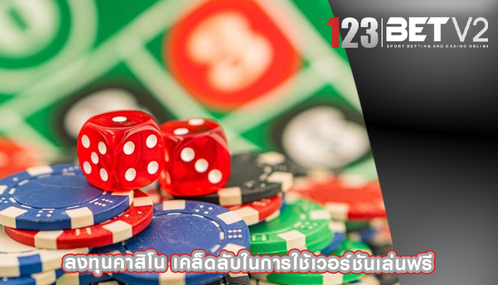 ลงทุนคาสิโน เคล็ดลับในการใช้เวอร์ชันเล่นฟรี