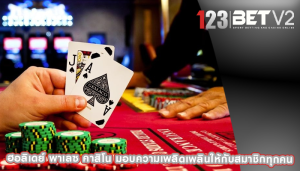 ฮอลิเดย์ พาเลซ คาสิโน มอบความเพลิดเพลินให้กับสมาชิกทุกคน