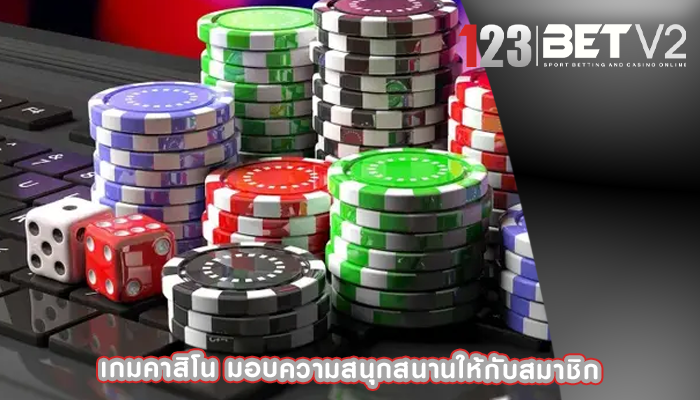 เกมคาสิโน มอบความสนุกสนานให้กับสมาชิก