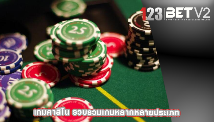 เกมคาสิโน รวบรวมเกมหลากหลายประเภท