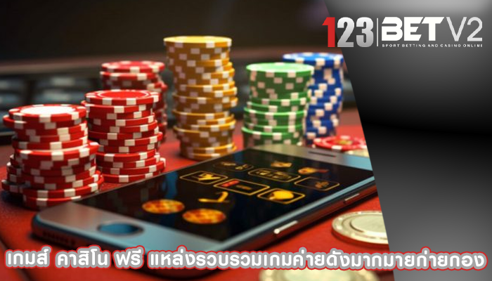เกมส์ คาสิโน ฟรี แหล่งรวบรวมเกมค่ายดังมากมายก่ายกอง