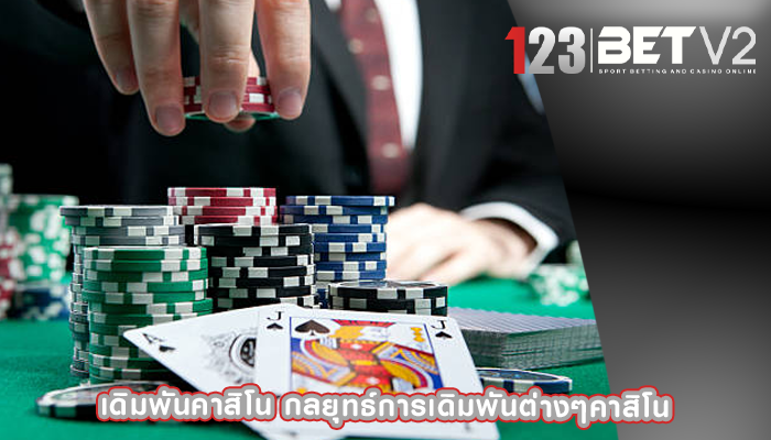 เดิมพันคาสิโน กลยุทธ์การเดิมพันต่างๆคาสิโน