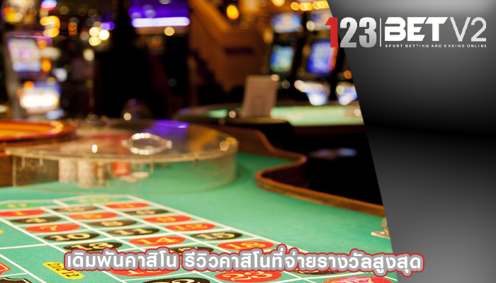 เดิมพันคาสิโน รีวิวคาสิโนที่จ่ายรางวัลสูงสุด