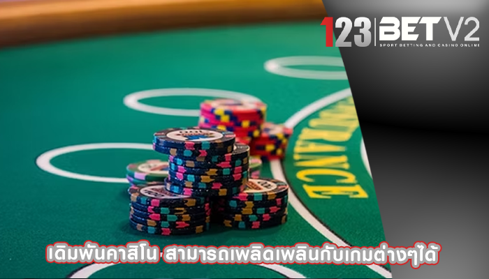 เดิมพันคาสิโน สามารถเพลิดเพลินกับเกมต่างๆได้