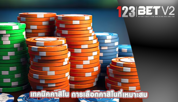 เทคนิคคาสิโน การเลือกคาสิโนที่เหมาะสม